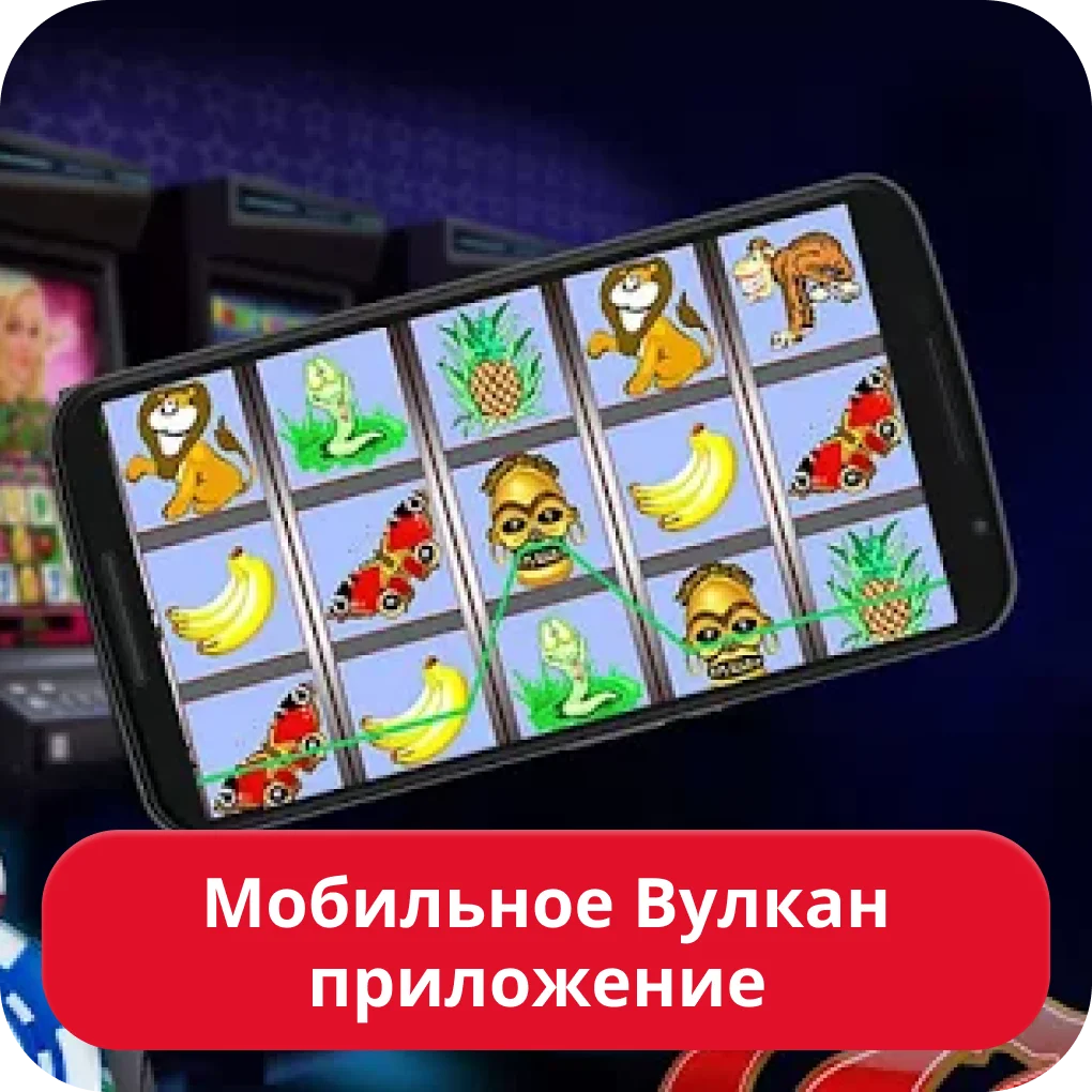 Вулкан мобильное приложение Вулкан мобильная версия