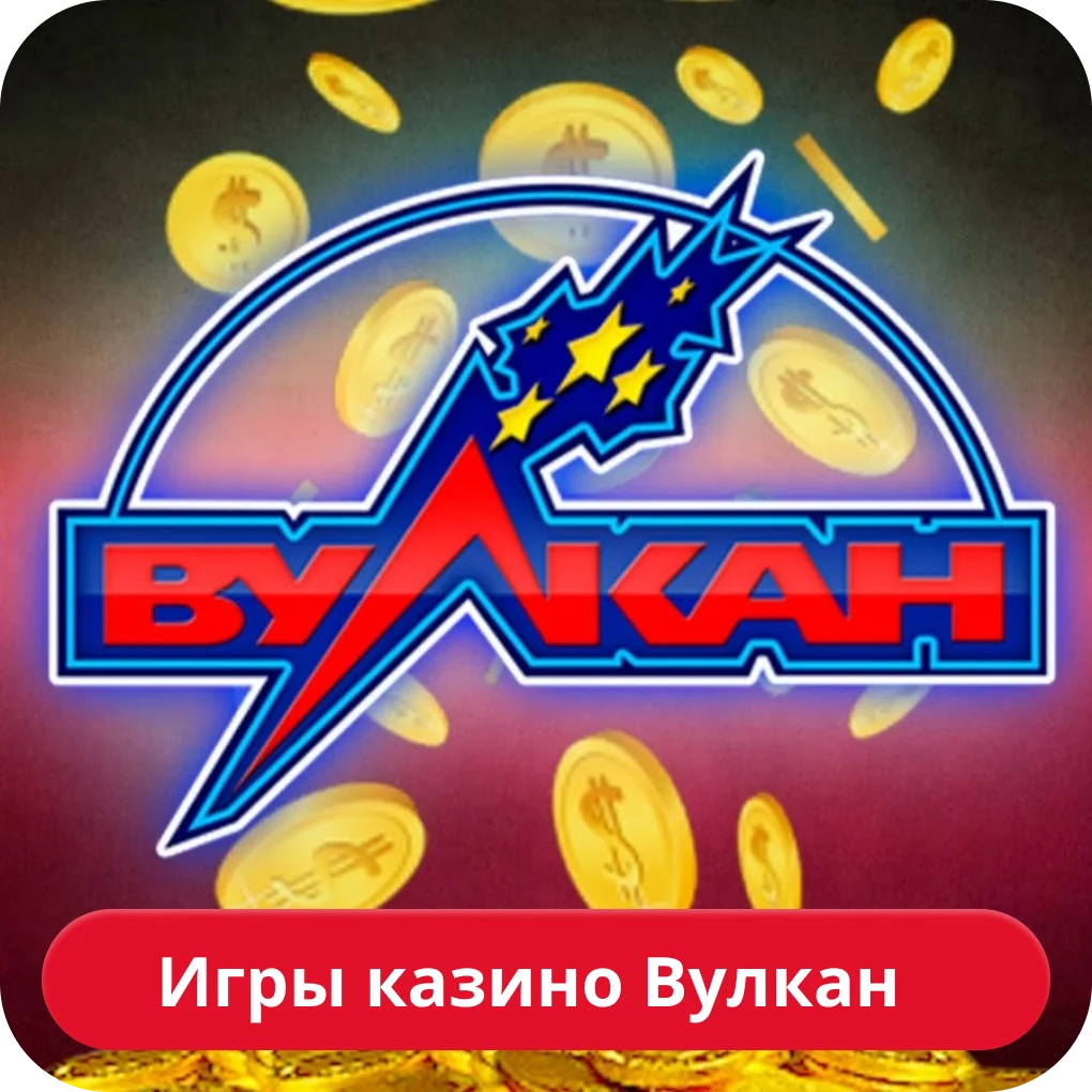 Vulkan казино игровые автоматы Вулкан казино игровые автоматы